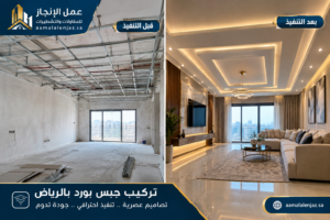 تركيب جبس بورد بالرياض
