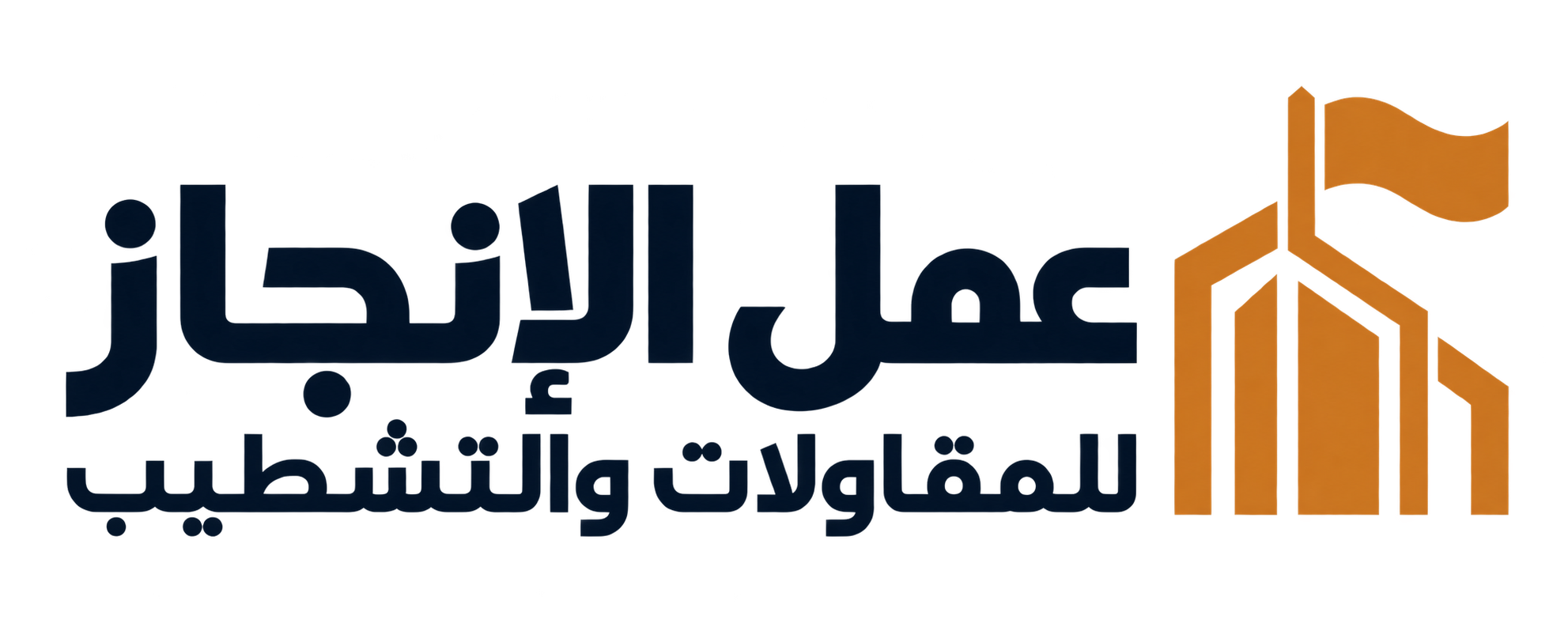 عمل الإنجاز للمقاولات والتشطيب — شعار شفاف