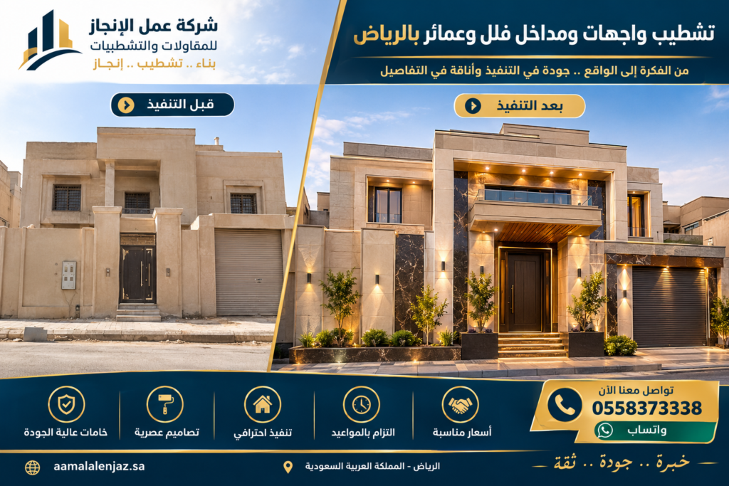 تشطيب واجهات ومداخل فلل وعمائر بالرياض