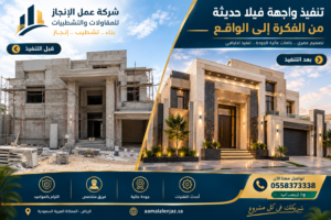 تشطيب واجهات ومداخل فلل وعمائر بالرياض