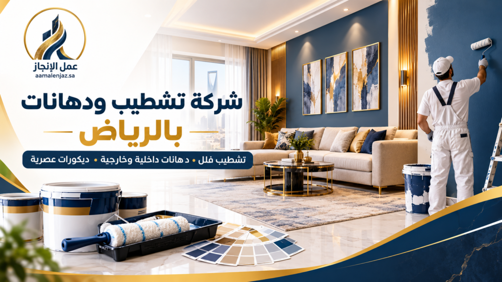شركة تشطيب ودهانات بالرياض – عمل الإنجاز